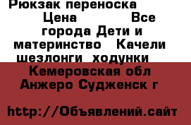  Рюкзак переноска Babyjorn › Цена ­ 5 000 - Все города Дети и материнство » Качели, шезлонги, ходунки   . Кемеровская обл.,Анжеро-Судженск г.